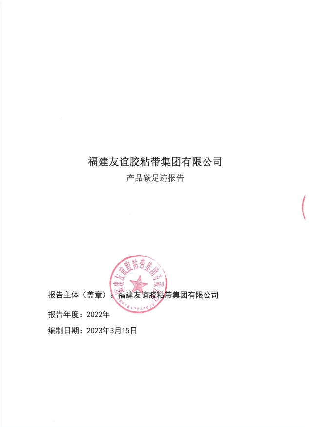 福建AG庄闲胶粘带集团有限公司产品碳足迹汇报