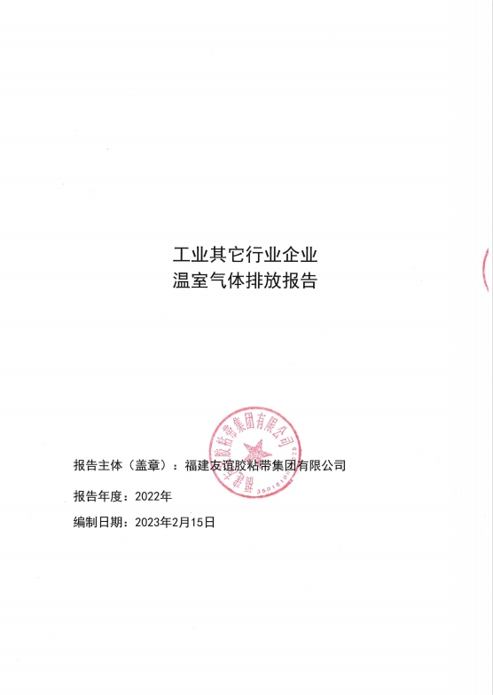 福建AG庄闲胶粘带集团有限公司温室气体排放汇报