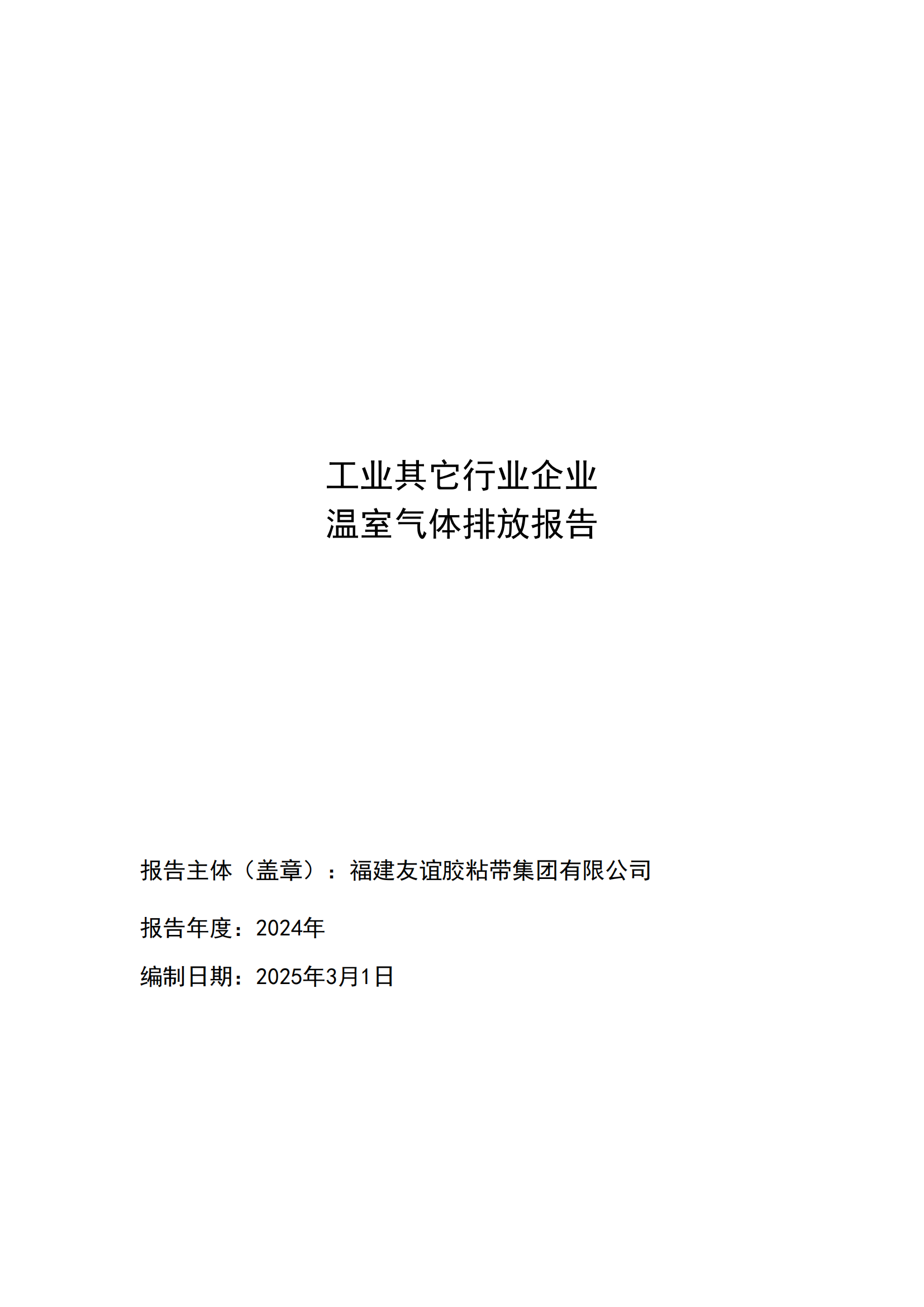 福建AG庄闲胶粘带集团有限公司 工业其它行业企业 温室气体排放汇报公示